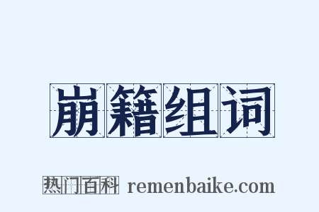 崩籍组词是什么意思的图片